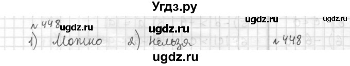 ГДЗ (Решебник) по математике 6 класс Муравин Г.К. / номер / 448