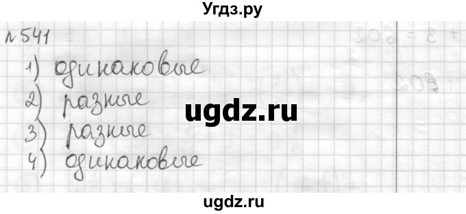 ГДЗ (Решебник) по математике 6 класс Муравин Г.К. / номер / 541