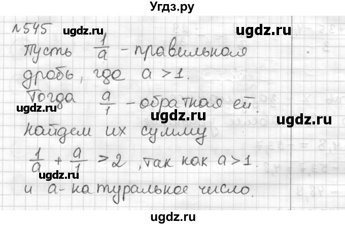 ГДЗ (Решебник) по математике 6 класс Муравин Г.К. / номер / 545