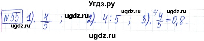 ГДЗ (Решебник) по математике 6 класс Муравин Г.К. / номер / 55