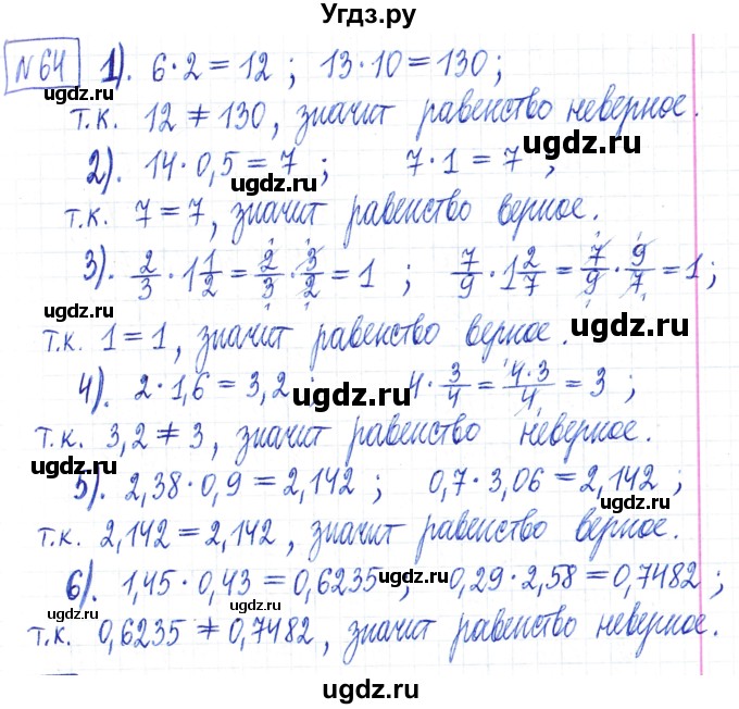 ГДЗ (Решебник) по математике 6 класс Муравин Г.К. / номер / 64