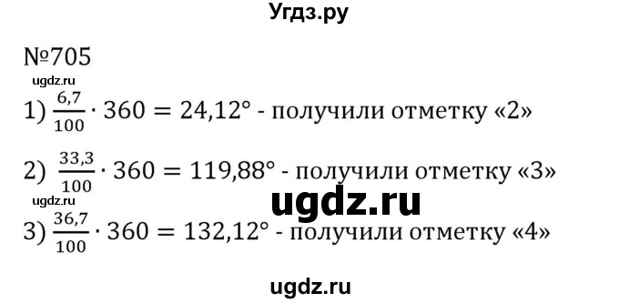 ГДЗ (Решебник) по математике 6 класс Муравин Г.К. / номер / 705