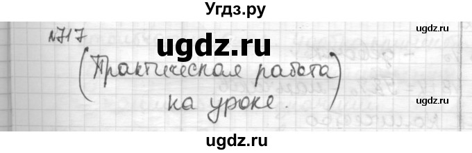 ГДЗ (Решебник) по математике 6 класс Муравин Г.К. / номер / 717