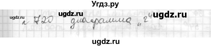 ГДЗ (Решебник) по математике 6 класс Муравин Г.К. / номер / 720