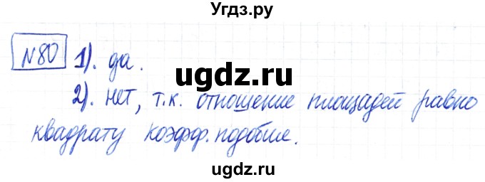 ГДЗ (Решебник) по математике 6 класс Муравин Г.К. / номер / 80