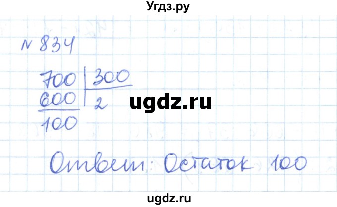 ГДЗ (Решебник) по математике 6 класс Муравин Г.К. / номер / 834