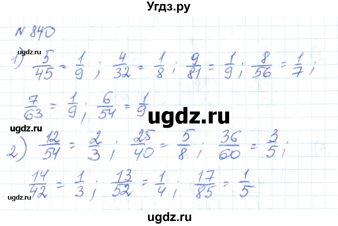 ГДЗ (Решебник) по математике 6 класс Муравин Г.К. / номер / 840