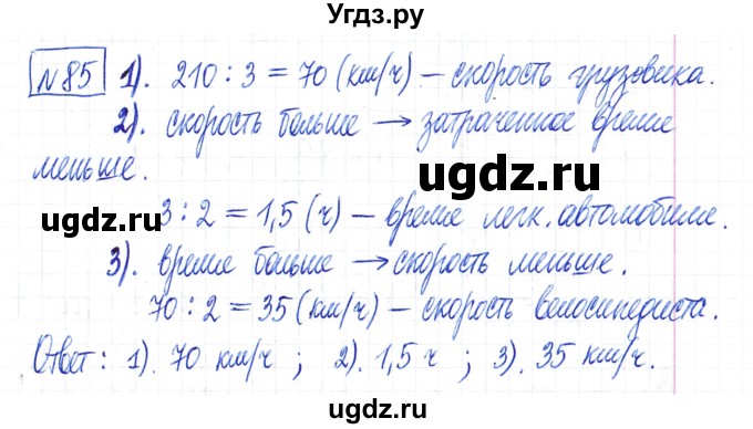 ГДЗ (Решебник) по математике 6 класс Муравин Г.К. / номер / 85