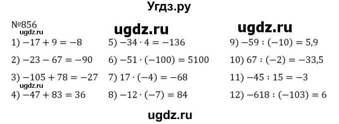 ГДЗ (Решебник) по математике 6 класс Муравин Г.К. / номер / 856