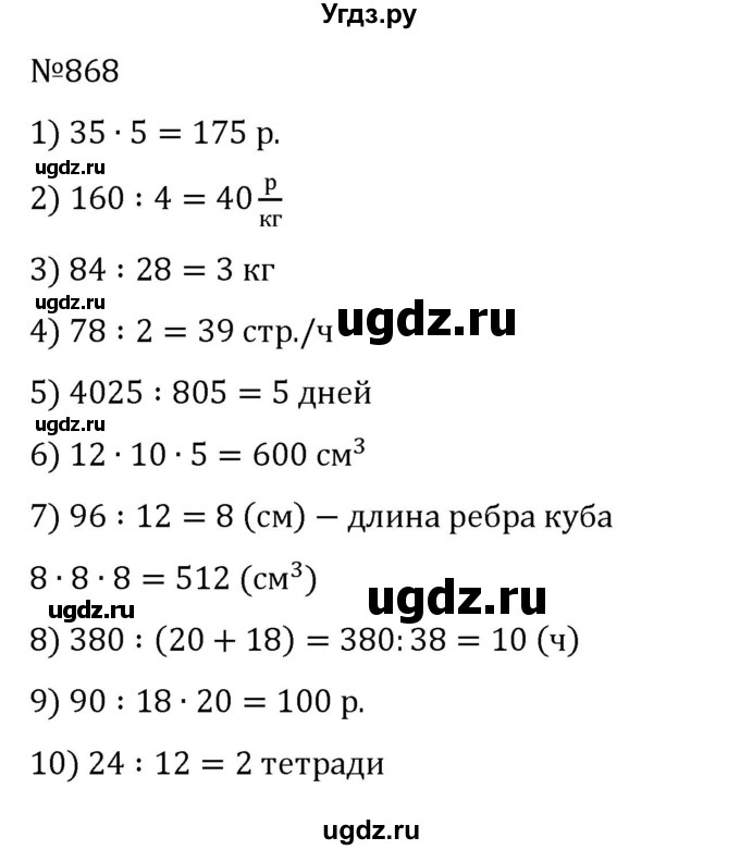 ГДЗ (Решебник) по математике 6 класс Муравин Г.К. / номер / 868