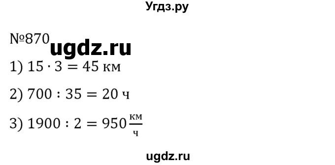 ГДЗ (Решебник) по математике 6 класс Муравин Г.К. / номер / 870