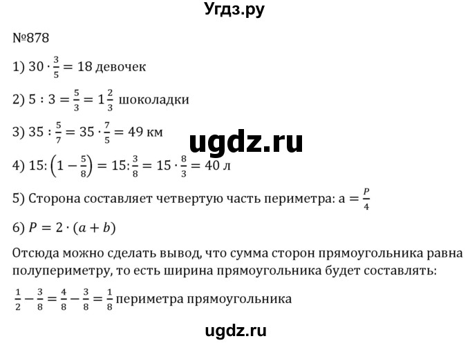 ГДЗ (Решебник) по математике 6 класс Муравин Г.К. / номер / 878