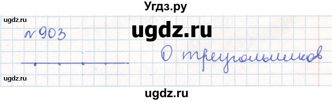 ГДЗ (Решебник) по математике 6 класс Муравин Г.К. / номер / 903