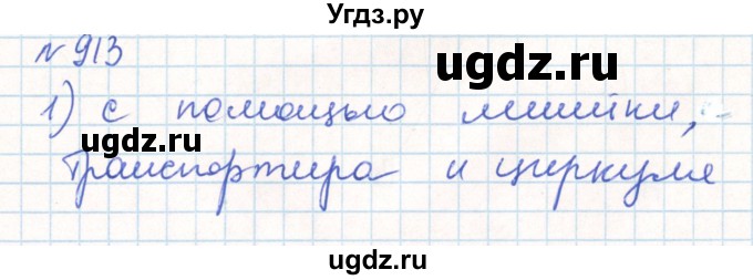 ГДЗ (Решебник) по математике 6 класс Муравин Г.К. / номер / 913