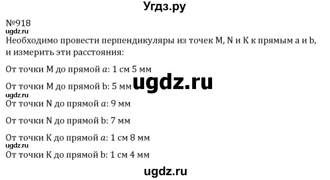 ГДЗ (Решебник) по математике 6 класс Муравин Г.К. / номер / 918