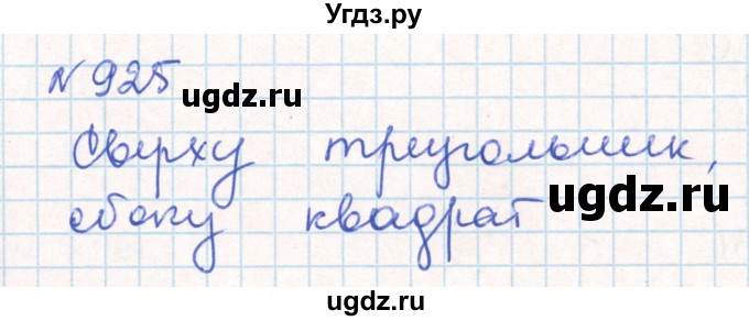 ГДЗ (Решебник) по математике 6 класс Муравин Г.К. / номер / 925