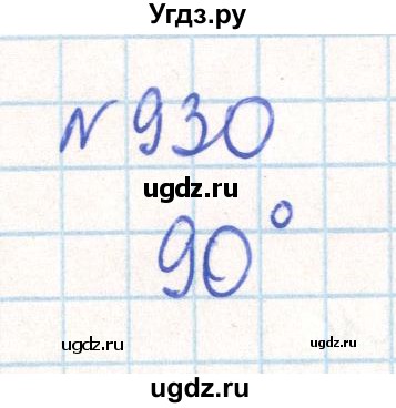 ГДЗ (Решебник) по математике 6 класс Муравин Г.К. / номер / 930