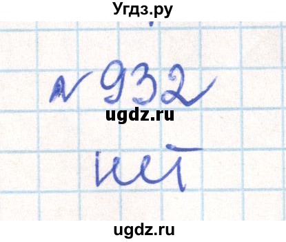 ГДЗ (Решебник) по математике 6 класс Муравин Г.К. / номер / 932