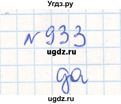 ГДЗ (Решебник) по математике 6 класс Муравин Г.К. / номер / 933