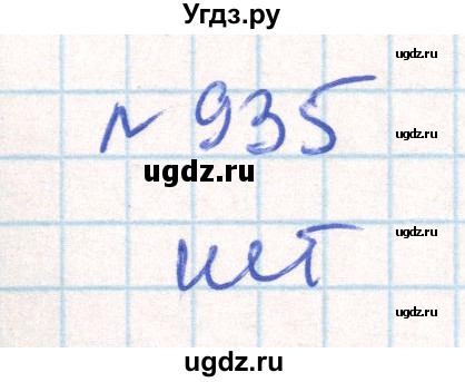 ГДЗ (Решебник) по математике 6 класс Муравин Г.К. / номер / 935