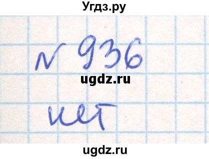 ГДЗ (Решебник) по математике 6 класс Муравин Г.К. / номер / 936