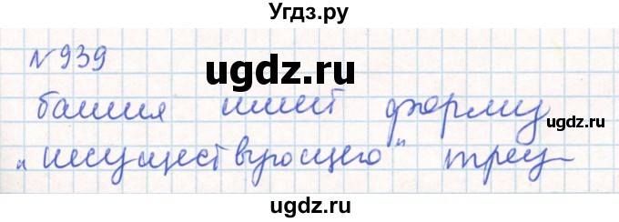 ГДЗ (Решебник) по математике 6 класс Муравин Г.К. / номер / 939