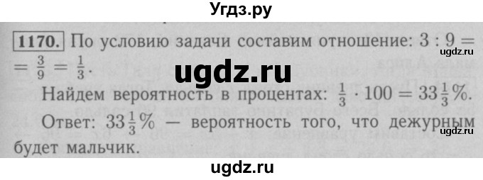 ГДЗ (Решебник №2 к учебнику 2016) по математике 6 класс А.Г. Мерзляк / номер / 1170