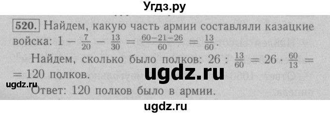 ГДЗ (Решебник №2 к учебнику 2016) по математике 6 класс А.Г. Мерзляк / номер / 520