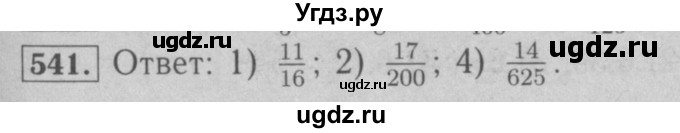 ГДЗ (Решебник №2 к учебнику 2016) по математике 6 класс А.Г. Мерзляк / номер / 541