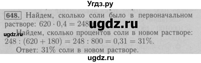 ГДЗ (Решебник №2 к учебнику 2016) по математике 6 класс А.Г. Мерзляк / номер / 648