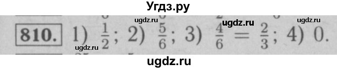 ГДЗ (Решебник №2 к учебнику 2016) по математике 6 класс А.Г. Мерзляк / номер / 810