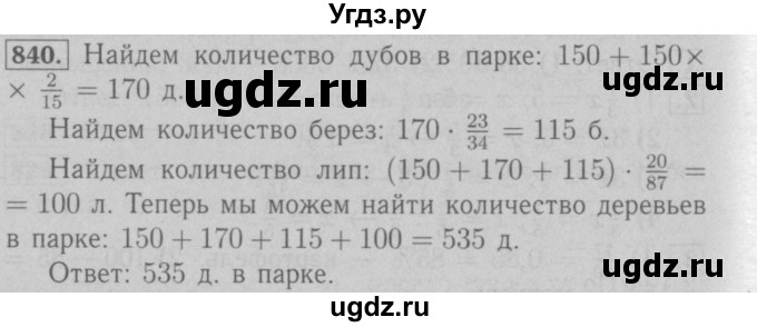 ГДЗ (Решебник №2 к учебнику 2016) по математике 6 класс А.Г. Мерзляк / номер / 840
