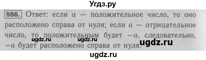 ГДЗ (Решебник №2 к учебнику 2016) по математике 6 класс А.Г. Мерзляк / номер / 886