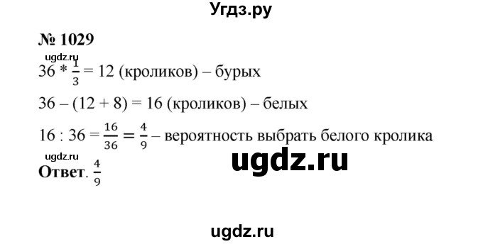 ГДЗ (Решебник к учебнику 2020) по математике 6 класс А.Г. Мерзляк / номер / 1029