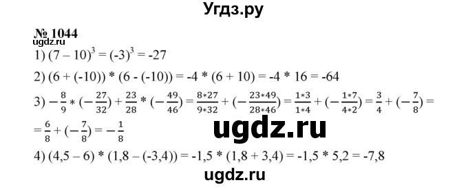 ГДЗ (Решебник к учебнику 2020) по математике 6 класс А.Г. Мерзляк / номер / 1044