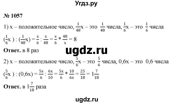 ГДЗ (Решебник к учебнику 2020) по математике 6 класс А.Г. Мерзляк / номер / 1057