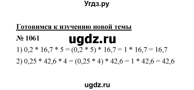 ГДЗ (Решебник к учебнику 2020) по математике 6 класс А.Г. Мерзляк / номер / 1061