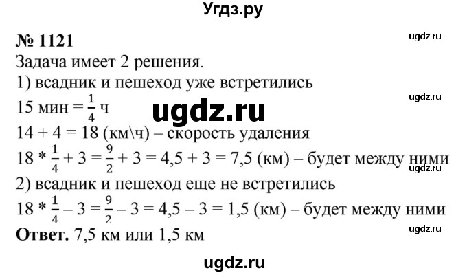 ГДЗ (Решебник к учебнику 2020) по математике 6 класс А.Г. Мерзляк / номер / 1121