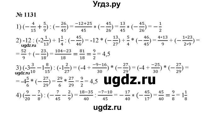 ГДЗ (Решебник к учебнику 2020) по математике 6 класс А.Г. Мерзляк / номер / 1131