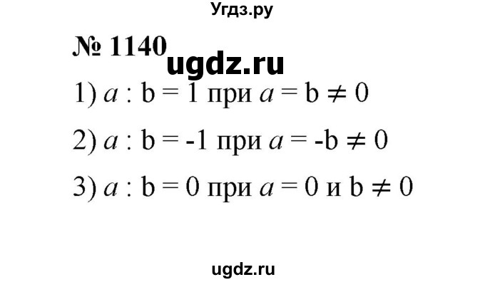 ГДЗ (Решебник к учебнику 2020) по математике 6 класс А.Г. Мерзляк / номер / 1140