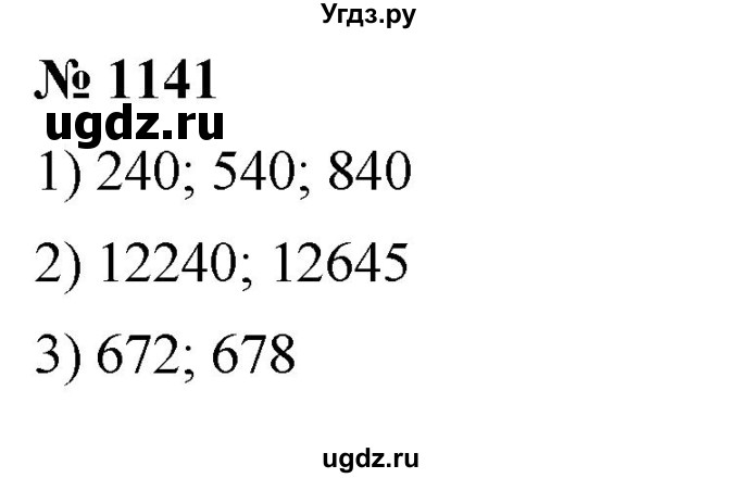 ГДЗ (Решебник к учебнику 2020) по математике 6 класс А.Г. Мерзляк / номер / 1141
