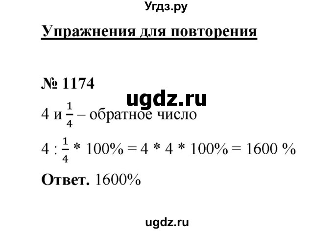 ГДЗ (Решебник к учебнику 2020) по математике 6 класс А.Г. Мерзляк / номер / 1174