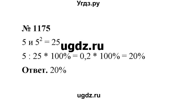 ГДЗ (Решебник к учебнику 2020) по математике 6 класс А.Г. Мерзляк / номер / 1175