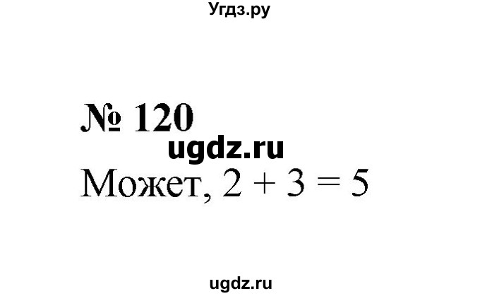 ГДЗ (Решебник к учебнику 2020) по математике 6 класс А.Г. Мерзляк / номер / 120