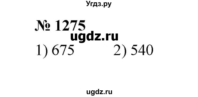 ГДЗ (Решебник к учебнику 2020) по математике 6 класс А.Г. Мерзляк / номер / 1275