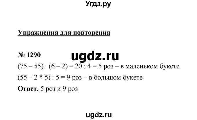 ГДЗ (Решебник к учебнику 2020) по математике 6 класс А.Г. Мерзляк / номер / 1290