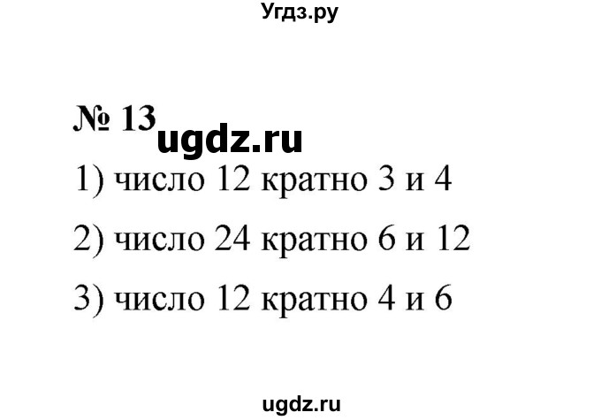 ГДЗ (Решебник к учебнику 2020) по математике 6 класс А.Г. Мерзляк / номер / 13