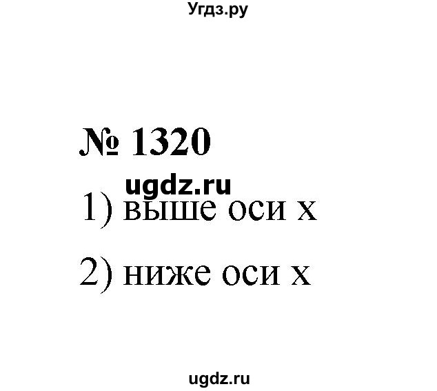ГДЗ (Решебник к учебнику 2020) по математике 6 класс А.Г. Мерзляк / номер / 1320