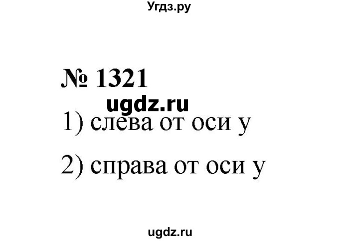 ГДЗ (Решебник к учебнику 2020) по математике 6 класс А.Г. Мерзляк / номер / 1321