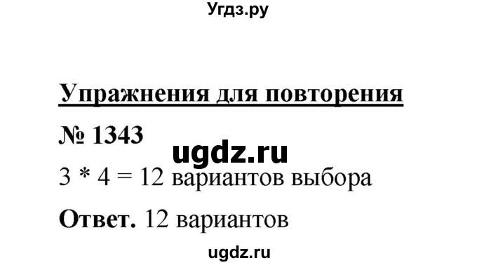 ГДЗ (Решебник к учебнику 2020) по математике 6 класс А.Г. Мерзляк / номер / 1343